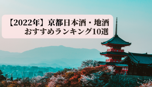 【2022年3月】京都日本酒・地酒おすすめランキング10選