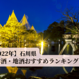 【2022年】石川県日本酒・地酒おすすめ人気ランキング10選 食事も地酒も最高