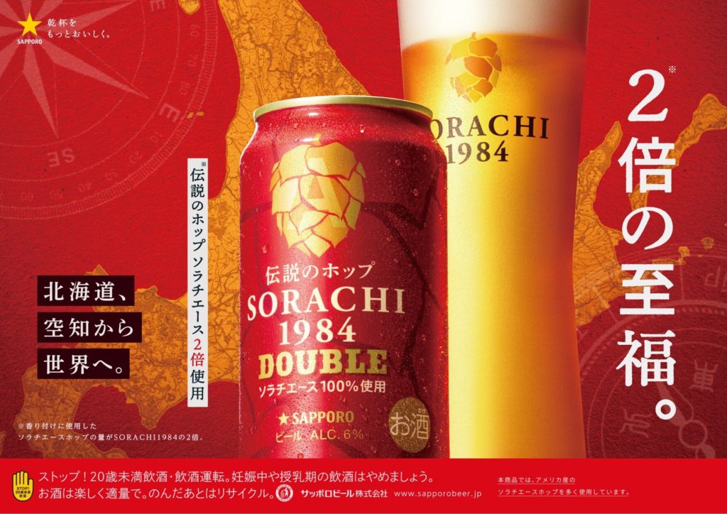 20220905サッポロ-SORACHI1984-