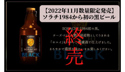 【2022年11月数量限定発売】サッポロ☆SORACHI1984BLACKどこに売ってる？